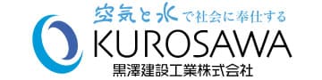 黒澤建設工業株式会社