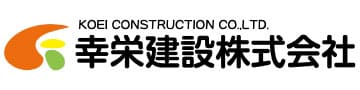 幸栄建設株式会社