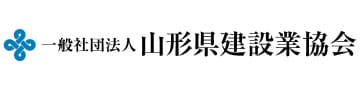 一般社団法人山形県建設業協会