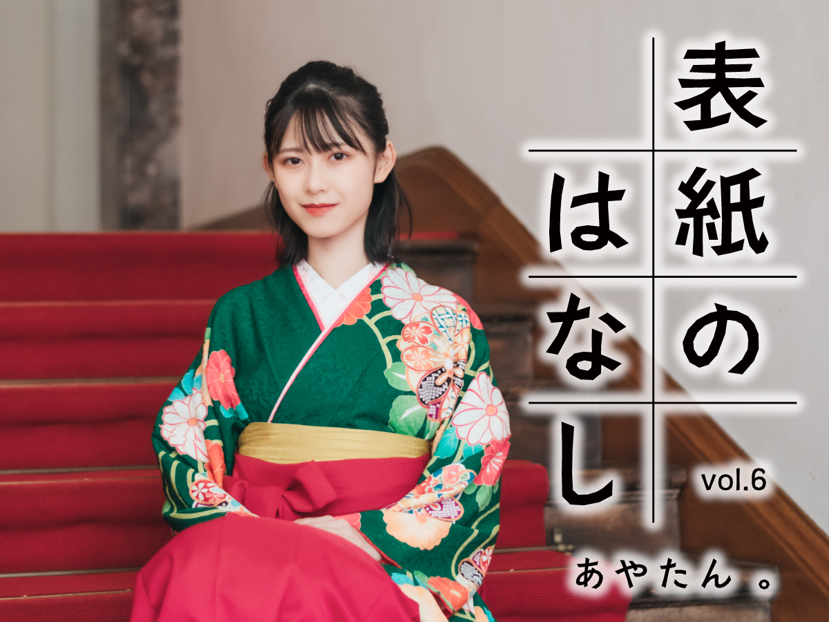 表紙のはなし | やまがた未来プロジェクト2025「キミへ」公式Webサイト