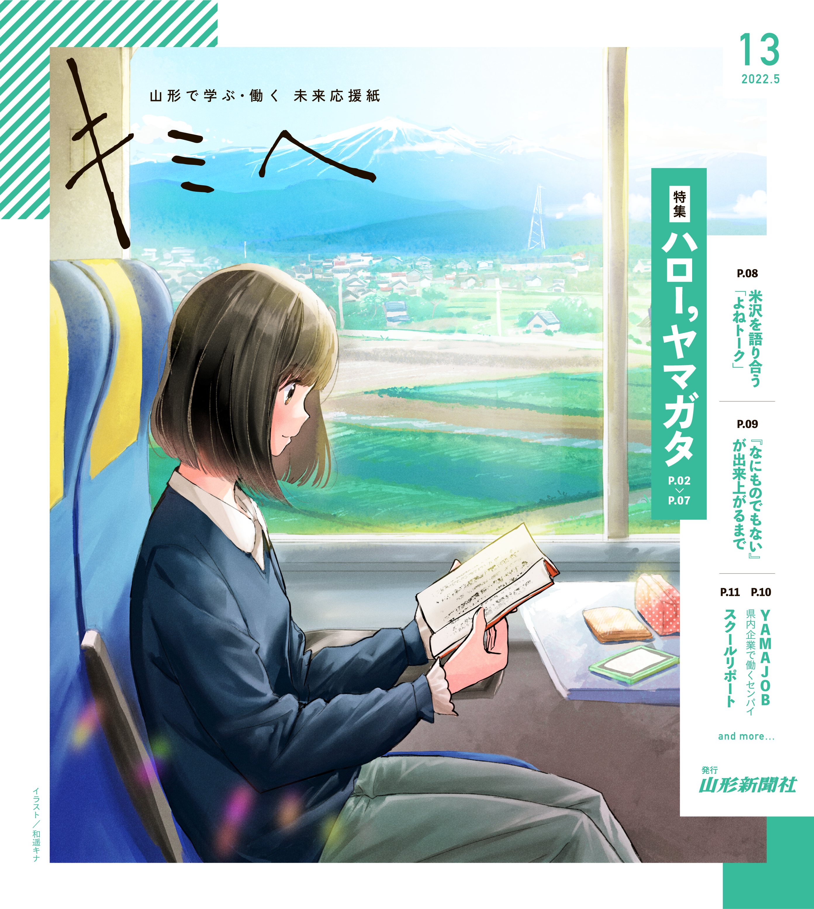 キミヘ13 22 5発行 やまがた未来プロジェクト22 キミへ 公式webサイト