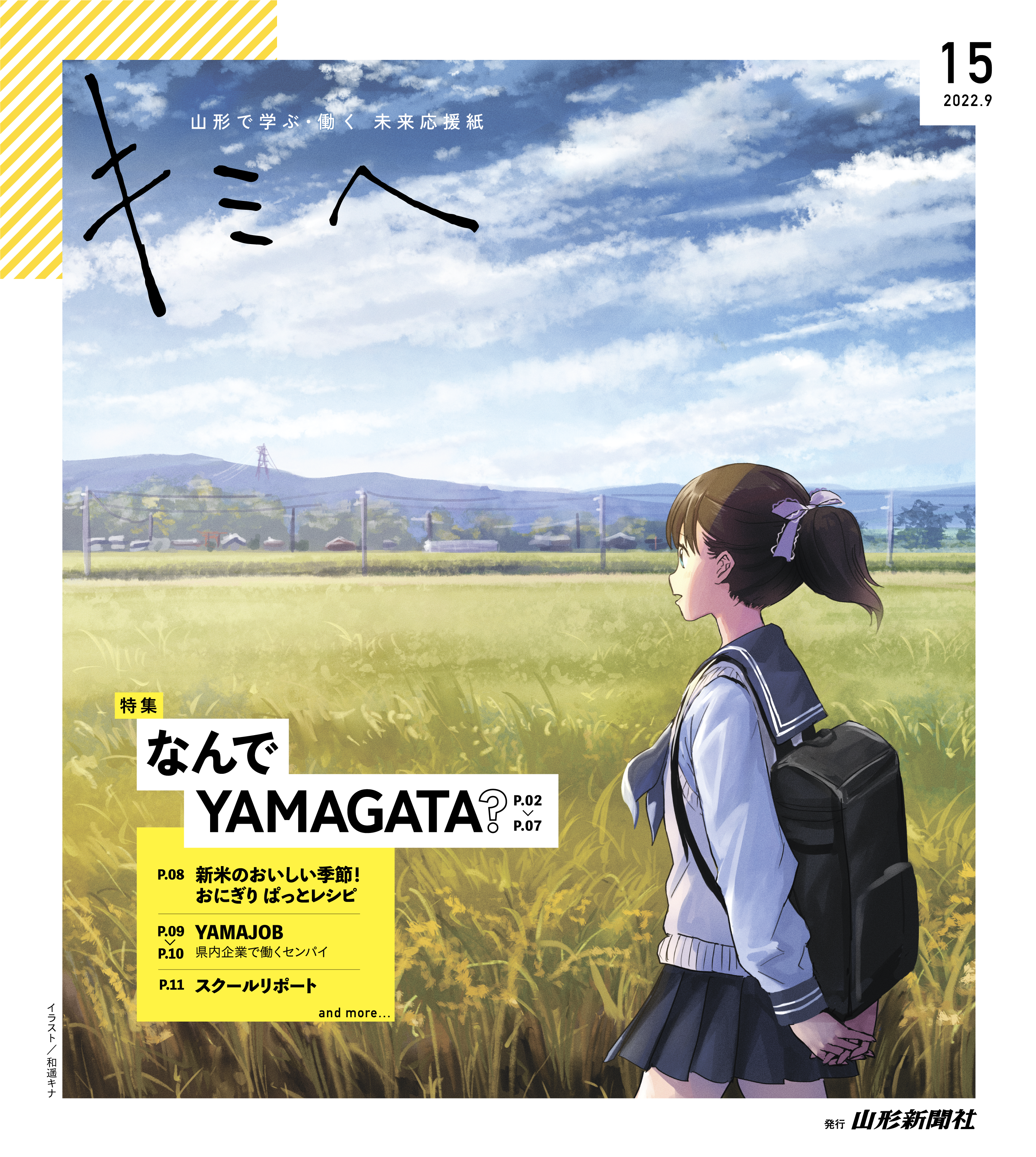 キミヘ15 22 9発行 やまがた未来プロジェクト22 キミへ 公式webサイト