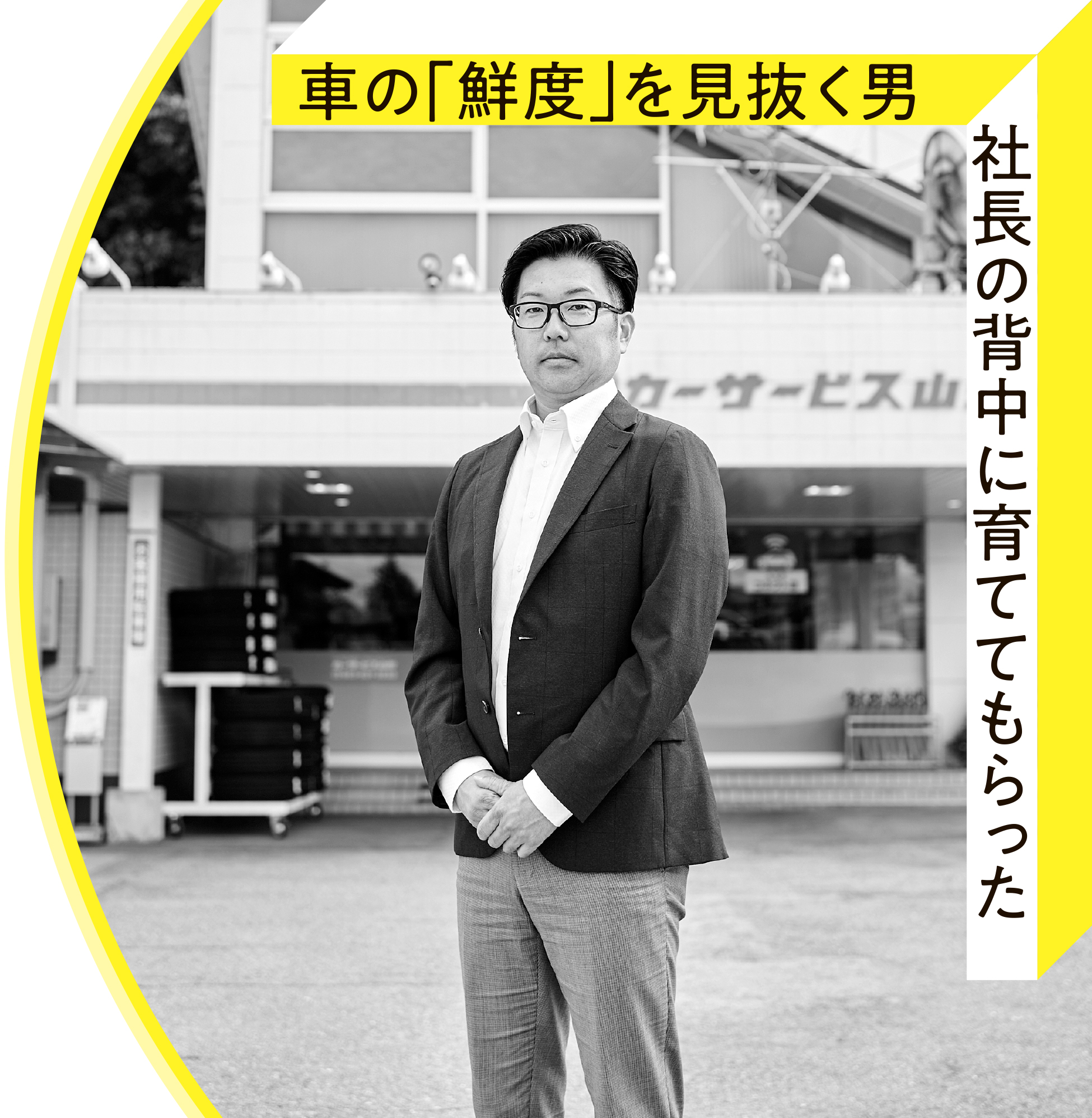 株式会社カーサービス山形 長瀬智晴さんの場合 | やまがた未来