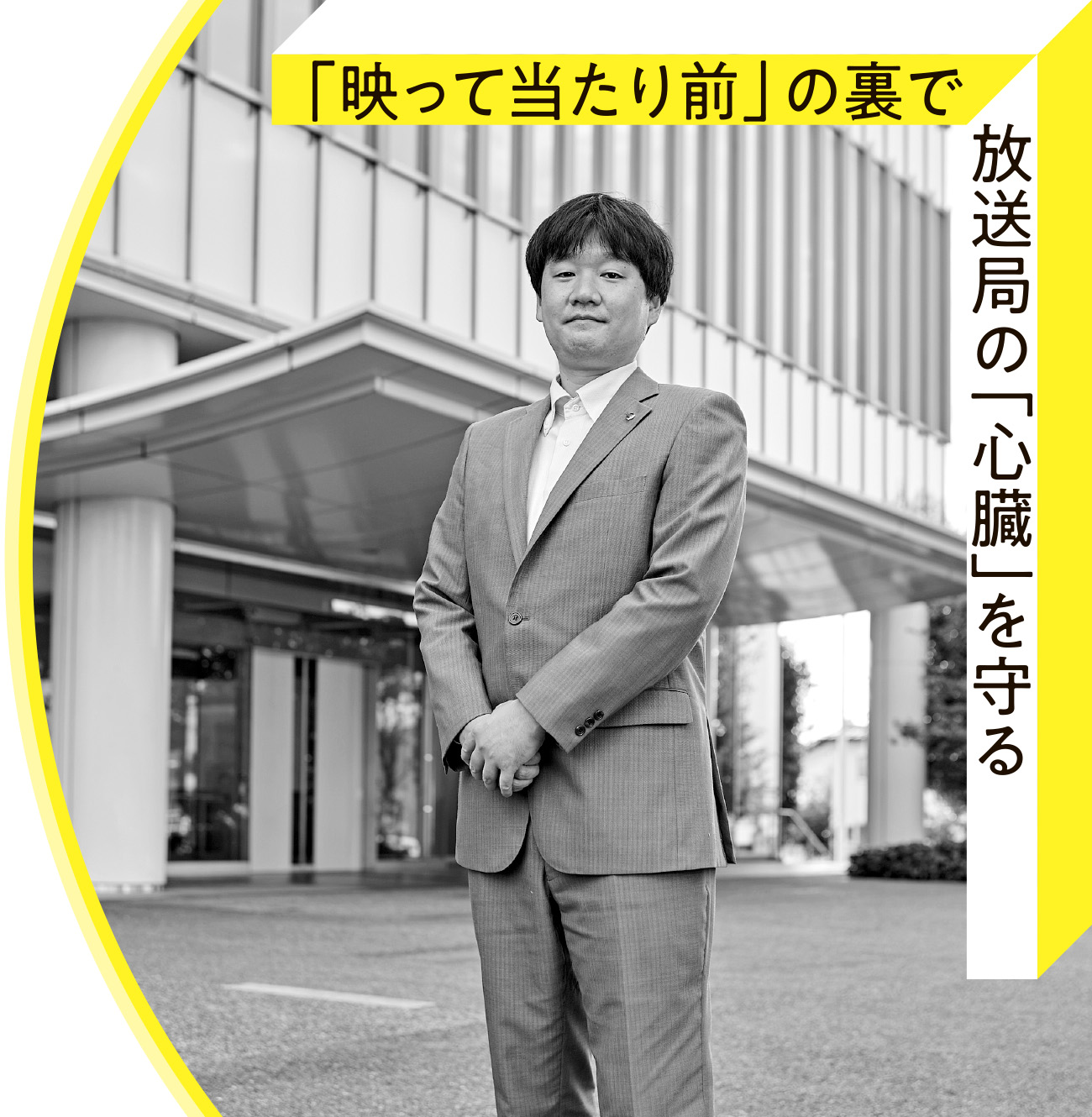山形放送株式会社 横山亮一さんの場合 | やまがた未来プロジェクト2026