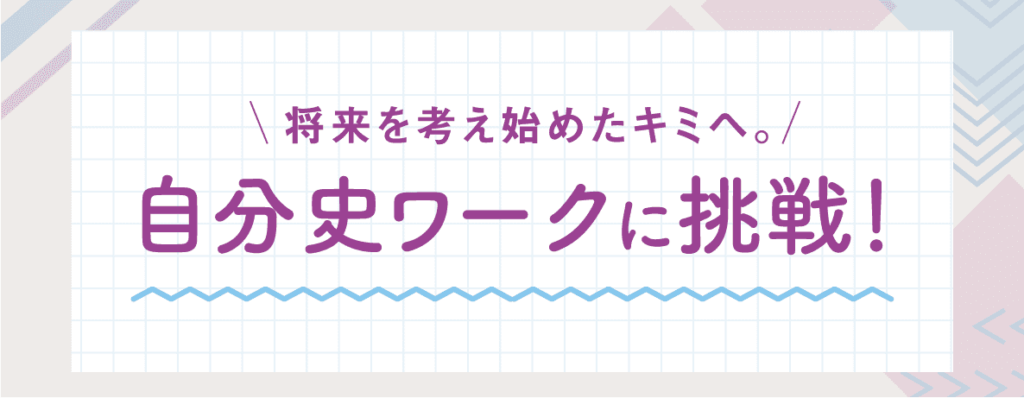 将来を考え始めたキミヘ。自分史ワークに挑戦！ 