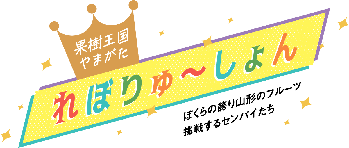 果樹王国やまがた れぼりゅ～しょん ぼくらの誇り山形のフルーツ挑戦するセンパイたち